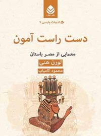 دست راست آمون - اثر لورن هنی - ترجمه محمود کامیاب - انتشارات قطره