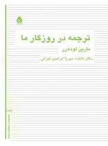 ترجمه در روزگار ما - اثر مارین لوده رر - انتشارات قطره