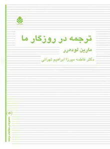 ترجمه در روزگار ما - اثر مارین لوده رر - انتشارات قطره