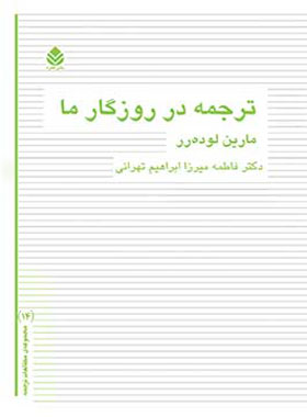 ترجمه در روزگار ما - اثر مارین لوده رر - انتشارات قطره