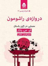 دروازه ی راشومون - اثر ای. جی. پارکر - انتشارات قطره