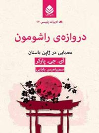 دروازه ی راشومون - اثر ای. جی. پارکر - انتشارات قطره