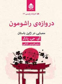 دروازه ی راشومون - اثر ای. جی. پارکر - انتشارات قطره