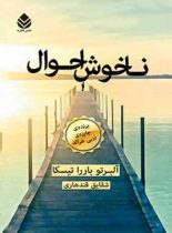 ناخوش احوال - اثر آلبرتو باررا تیسکا - ترجمه شقایق قندهاری - انتشارات قطره