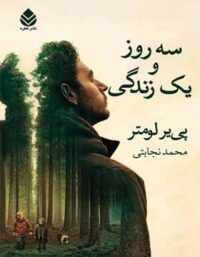 سه روز و یک زندگی - اثر پیر لومتر - ترجمه محمد نجابتی - انتشارات قطره