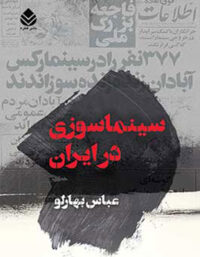 سینماسوزی در ایران - اثر عباس بهارلو - انتشارات قطره