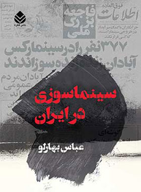 سینماسوزی در ایران - اثر عباس بهارلو - انتشارات قطره
