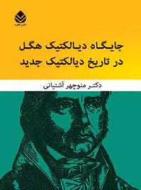 جایگاه دیالکتیک هگل در تاریخ دیالکتیک جدید - اثر منوچهر آشتیانی - انتشارات قطره