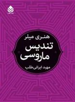 تندیس ماروسی - اثر هنری میلر - ترجمه مهبد ایرانی طلب - انتشارات قطره