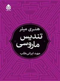 تندیس ماروسی - اثر هنری میلر - ترجمه مهبد ایرانی طلب - انتشارات قطره