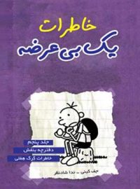 خاطرات یک بی عرضه 5 - دفترچه بنفش - اثر جف کینی - انتشارات ایران بان