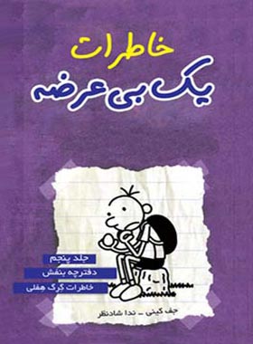 خاطرات یک بی عرضه 5 - دفترچه بنفش - اثر جف کینی - انتشارات ایران بان