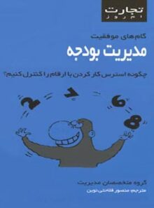 تجارت امروز - مدیریت بودجه - ترجمه منصور فلاحتی نوین - انتشارات قطره