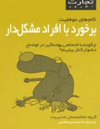 تجارت امروز - برخورد با افراد مشکل دار - ترجمه مونا محمدی هاشمی - انتشارات قطره
