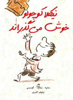نیکلا کوچولو خوش می گذراند - اثر رنه گوسینی، ژان ژاک سامپه - انتشارات ایران بان