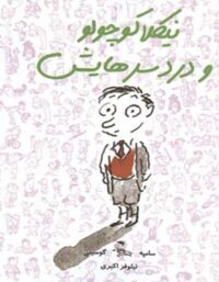 نیکلا کوچولو و دردسرهایش - اثر رنه گوسینی، ژان ژاک سامپه - انتشارات ایران بان