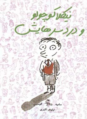 نیکلا کوچولو و دردسرهایش - اثر رنه گوسینی، ژان ژاک سامپه - انتشارات ایران بان