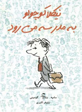 نیکلا کوچولو به مدرسه می رود - اثر رنه گوسینی، ژان ژاک سامپه - انتشارات ایران بان
