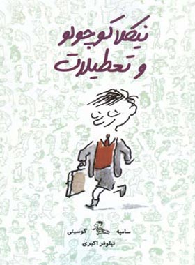 نیکلا کوچولو و تعطیلات - اثر رنه گوسینی، ژان ژاک سامپه - انتشارات ایران بان