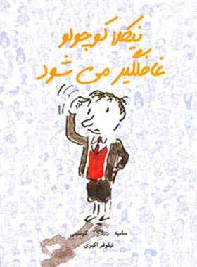 نیکلا کوچولو غافلگیر می شود - اثر رنه گوسینی، ژان ژاک سامپه - انتشارات ایران بان