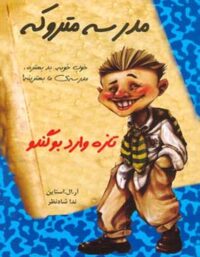مدرسه ی متروکه - تازه وارد بوگندو - اثر آر. ال. استاین - انتشارات ایران بان