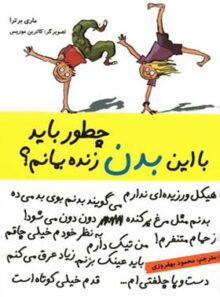 چطور باید با این بدن زنده بمانیم - اثر ماری برترا - انتشارات ایران بان