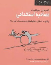 تجارت امروز - مصاحبه ی استخدامی - ترجمه مونا محمدی هاشمی - انتشارات قطره