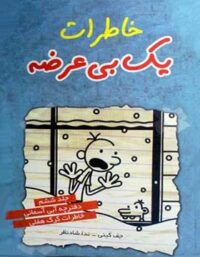 خاطرات یک بی عرضه 6 - دفترچه آبی آسمانی - اثر جف کینی - انتشارات ایران بان