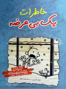 خاطرات یک بی عرضه 6 - دفترچه آبی آسمانی - اثر جف کینی - انتشارات ایران بان