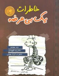 خاطرات یک بی عرضه 7 - دفترچه قهوه ای - اثر جف کینی - انتشارات ایران بان