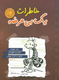 خاطرات یک بی عرضه 7 - دفترچه قهوه ای - اثر جف کینی - انتشارات ایران بان