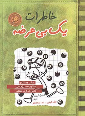 خاطرات یک بی عرضه 8 - دفترچه سبز چمنی - اثر جف کینی - انتشارات ایران بان