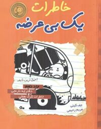خاطرات یک بی عرضه 10 - دفترچه نارجی - اثر جف کینی - انتشارات ایران بان