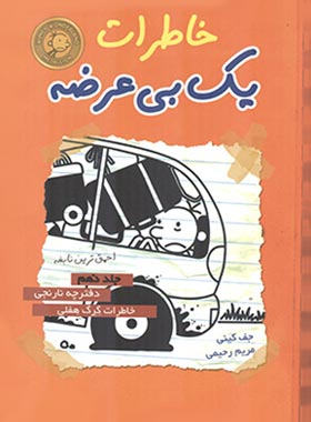 خاطرات یک بی عرضه 10 - دفترچه نارجی - اثر جف کینی - انتشارات ایران بان