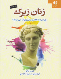 زنان زیرک - اثر شری آرگو - ترجمه سمیرا ساجدی - انتشارات دانژه