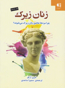 زنان زیرک - اثر شری آرگو - ترجمه سمیرا ساجدی - انتشارات دانژه