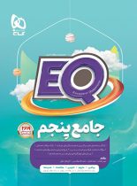 کتاب جامع پنجم دبستان EQ گاج