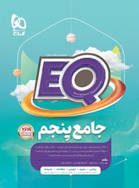 کتاب جامع پنجم دبستان EQ گاج