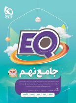 کتاب جامع نهم EQ گاج