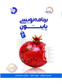 برنامه نویسی پایتون 2 علامه حلی