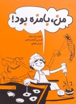 من بامزه بود - اثر جیمز پترسون، کریس گرابنستاین - انتشارات گیسا