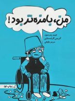 من بامزه تر بود - اثر جیمز پترسون، کریس گرابنستاین - انتشارات گیسا