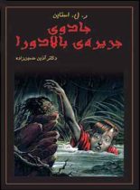 جادوی جزیره ی بالادورا - اثر آر. ال. استاین - انتشارات قطره