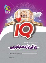 ریاضی یازدهم تجربی IQ گاج