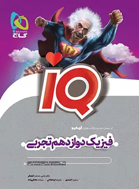 فیزیک دوازدهم تجربی IQ گاج