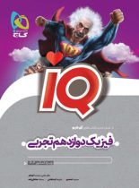 فیزیک دوازدهم تجربی IQ گاج