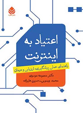 اعتیاد به اینترنت - اثر حسین علیزاده - انتشارات قطره
