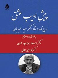 پیش ادیب عشق - اثر محمدامیر جلالی،احمدرضا بهرام پور عمران - انتشارات قطره