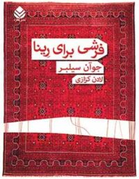 فرشی برای رینا - اثر جوآن سیلبر - ترجمه لادن کزازی - انتشارات قطره