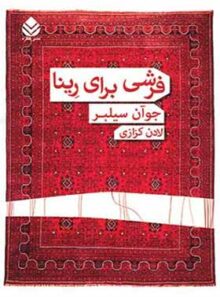 فرشی برای رینا - اثر جوآن سیلبر - ترجمه لادن کزازی - انتشارات قطره